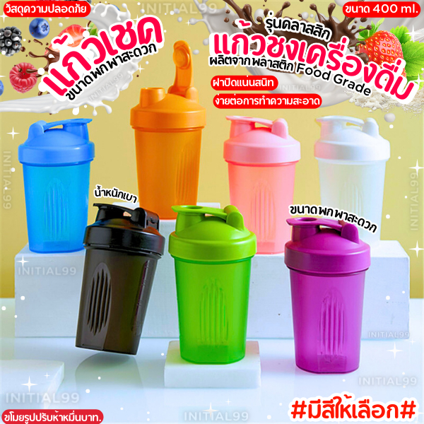 แก้วเชค แก้วชงโปรตีน อาหารเสริม กระบอกเชค รุ่นคลาสสิก ฝาปิดแน่นสนิท มีสีให้เลือก 400ml
