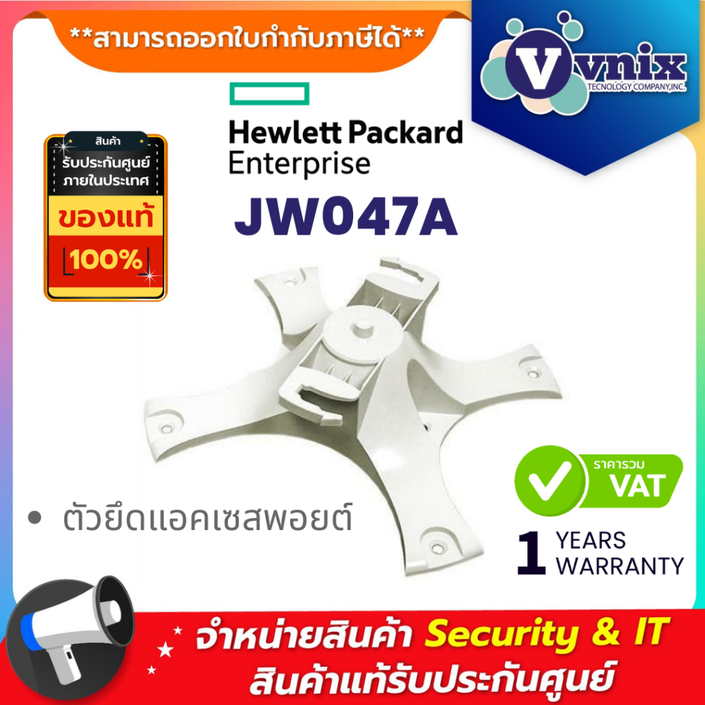 HPE JW047A ตัวยึดแอคเซสพอยต์ MOUNTING BRACKET ARUBA AP-220-MNT-W1W MT BASIC WHITE KIT By Vnix Group