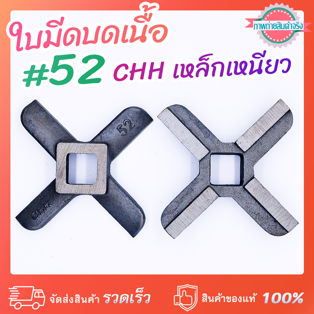 ใบมีดบดเนื้อ #52 CHH เหล็กเหนียว