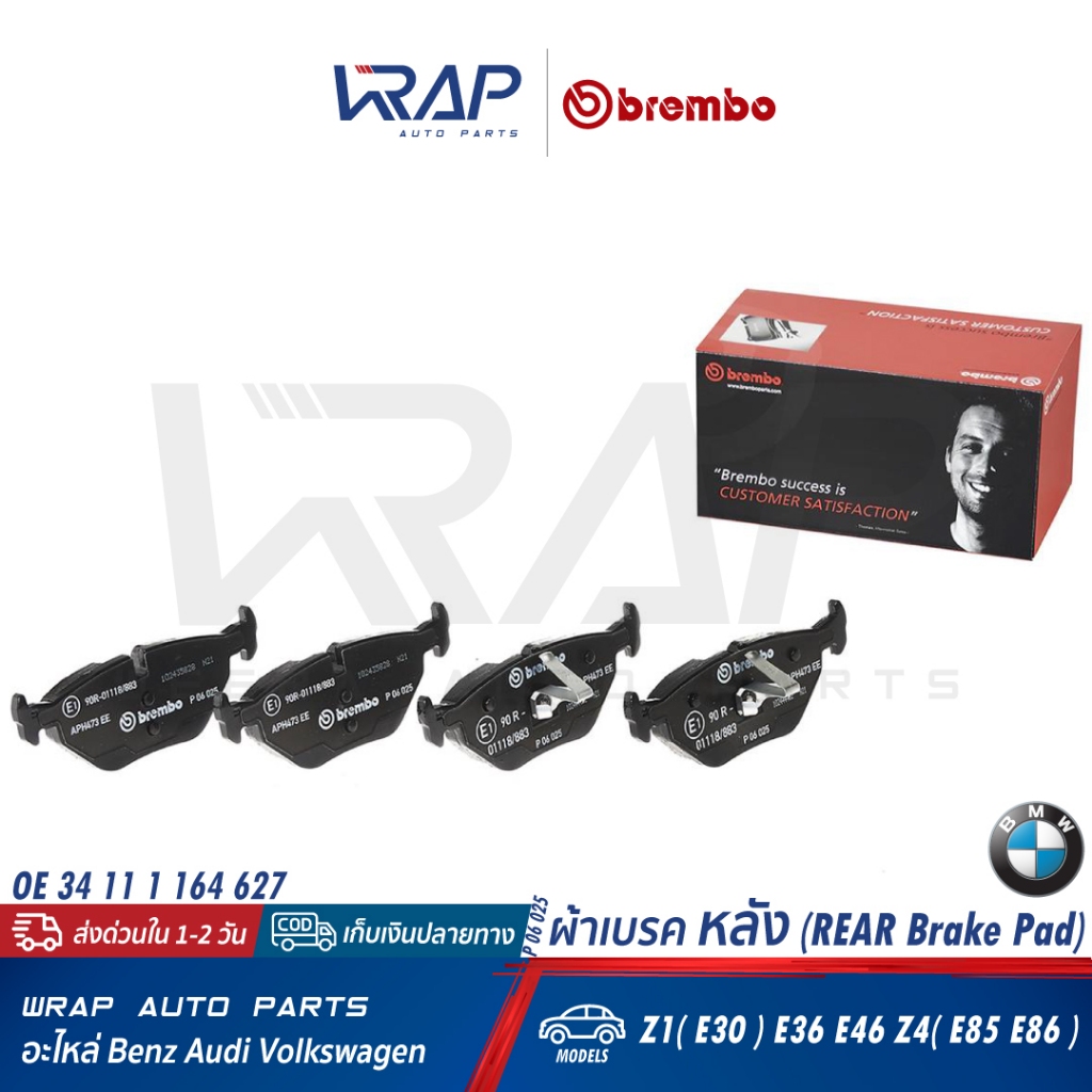 ⭐BMW⭐ ผ้าเบรค หลัง รุ่น E36 E46 Z4( E85 E86 ) | BREMBO P06025N (P06025) | OE 34 11 1 164 627