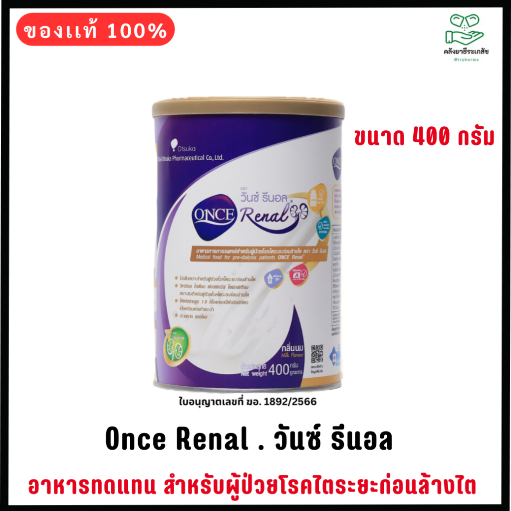 Once Renal 400g. วันซ์ รีนอล 400กรัม สำหรับผู้ป่วยโรคไตระยะก่อนล้างไต อาหารทางการแพทย์ ใช้เสริมอาหาร