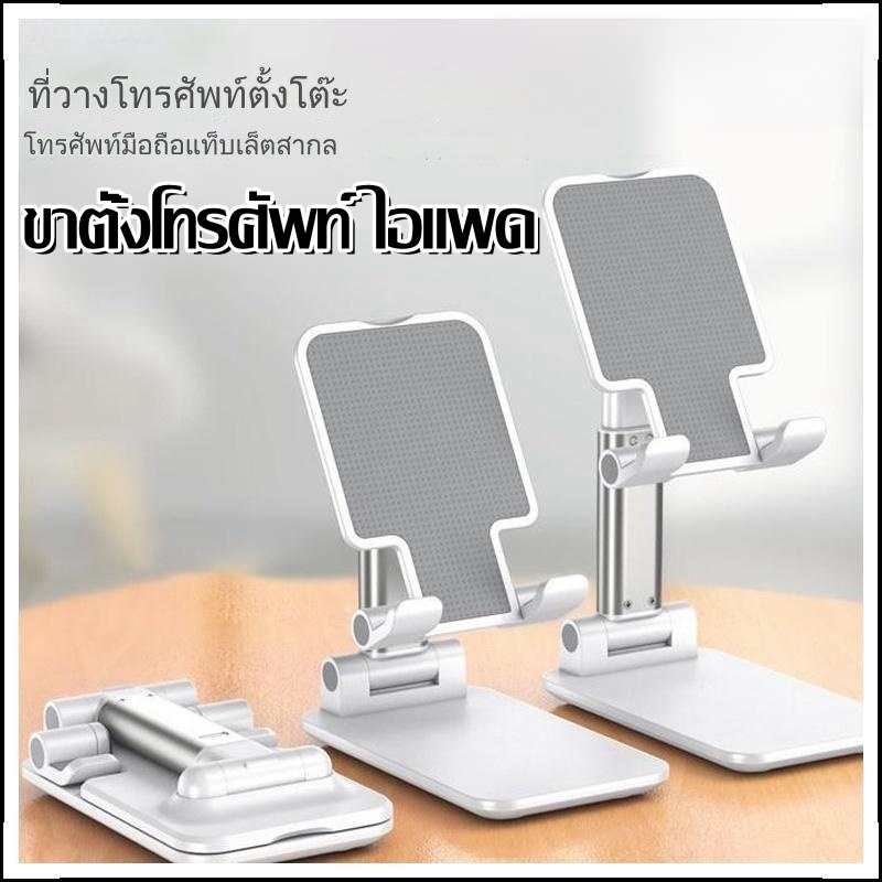 ฐานแข็งแรง ขาตั้งโทรศัพท์ ปรับองศาได้ ใช้ได้ทั้งสำหรับโทรศัพท์และ Tablet ขาตั้งโทรศัพท์ปรับสูงต่ำได้ ที่วางโทรศัพท์ไอแพท