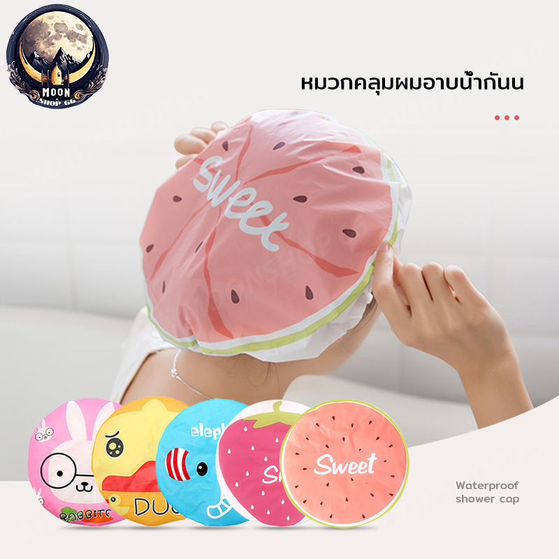 หมวกอาบน้ำ กันน้ำ หมวกคลุมผมอาบน้ํา หมวกคลุมผม ลายน่ารัก มีให้เลือก 20 ลาย