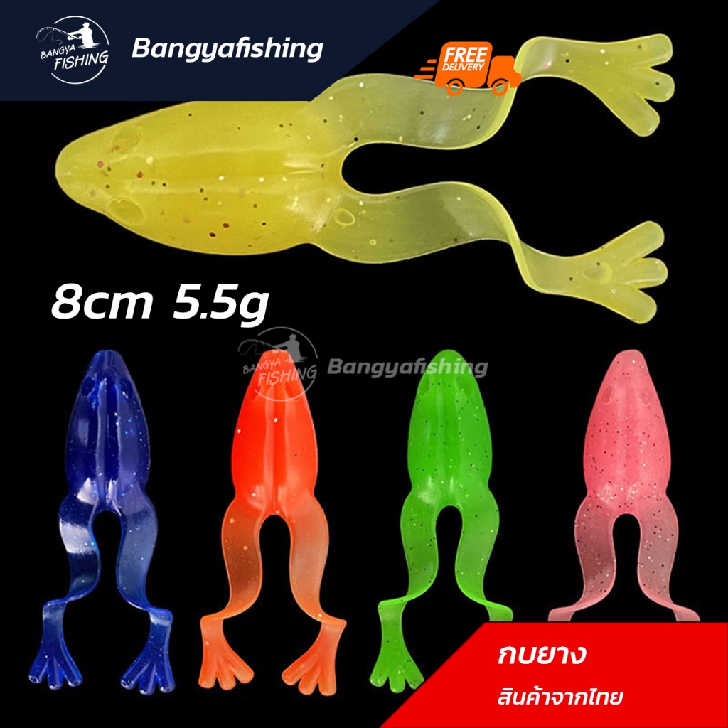 กบยาง 5.5g 8cm กบยางปลาช่อน ปลายาง หนอนยาง เหยื่อปลอม เหยื่อตกปลา ตกปลาช่อน ชะโด กบเท็กซัส