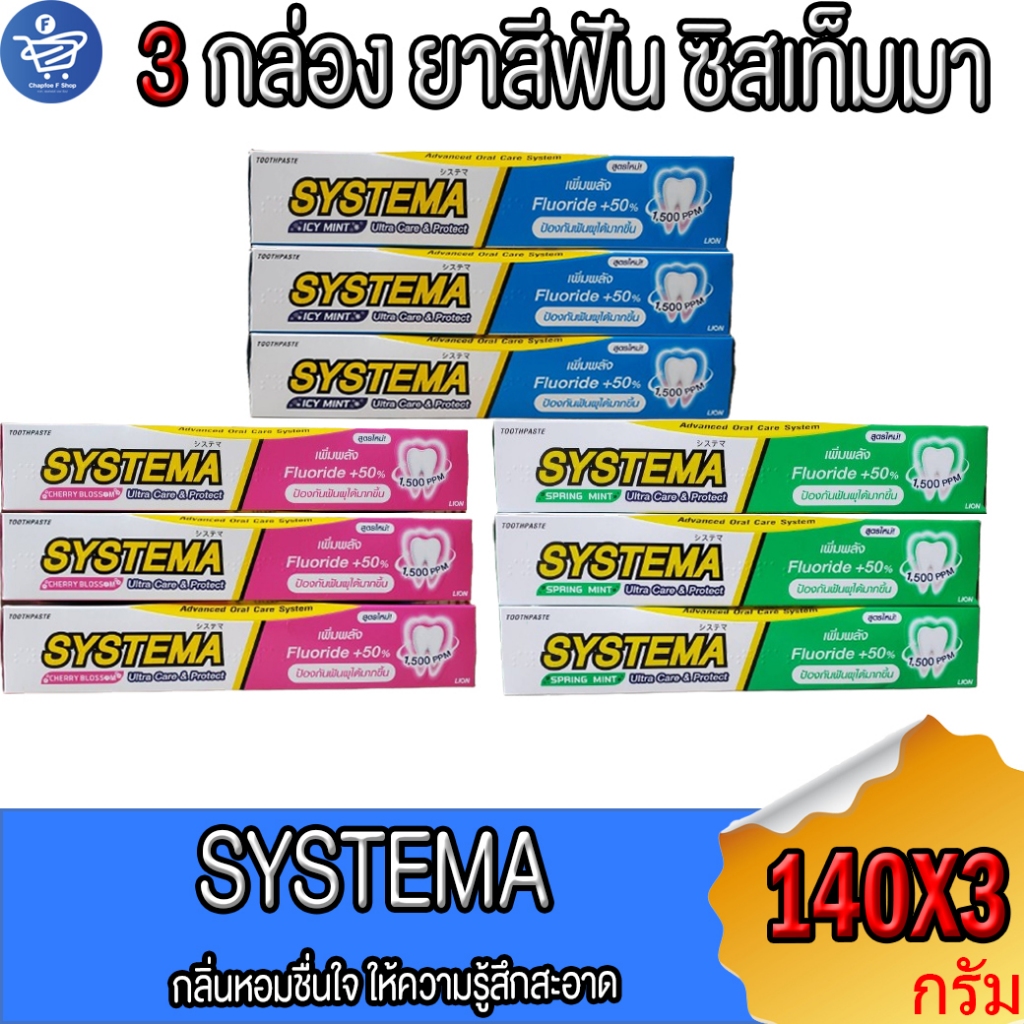 ( 3 กล่อง ) SYSTEMA ยาสีฟัน ซิสเท็มมา อัลตร้า แคร์ & โพรเทคท์ ขนาด 140 กรัม