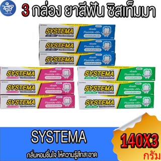 ( 3 กล่อง ) SYSTEMA ยาสีฟัน ซิสเท็มมา อัลตร้า แคร์ & โพรเทคท์ ขนาด 140 กรัม