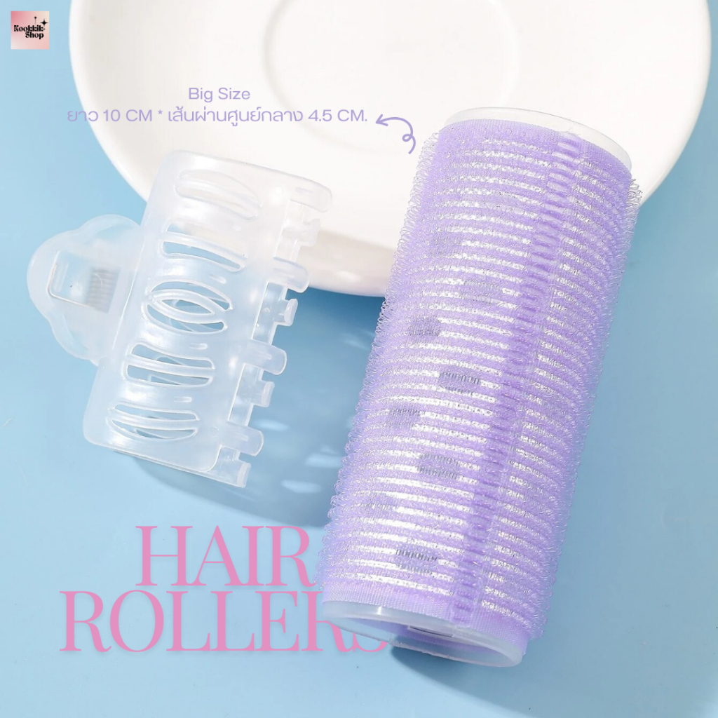 HR-011 ชุดโรลม้วนผมหน้าม้า 4cm - 5cm  ขนาดใหญ่ พร้อมคลิปหนีบโรลแน่น  | 4cm Big Hair Roller (พร้อมส่งในไทย)