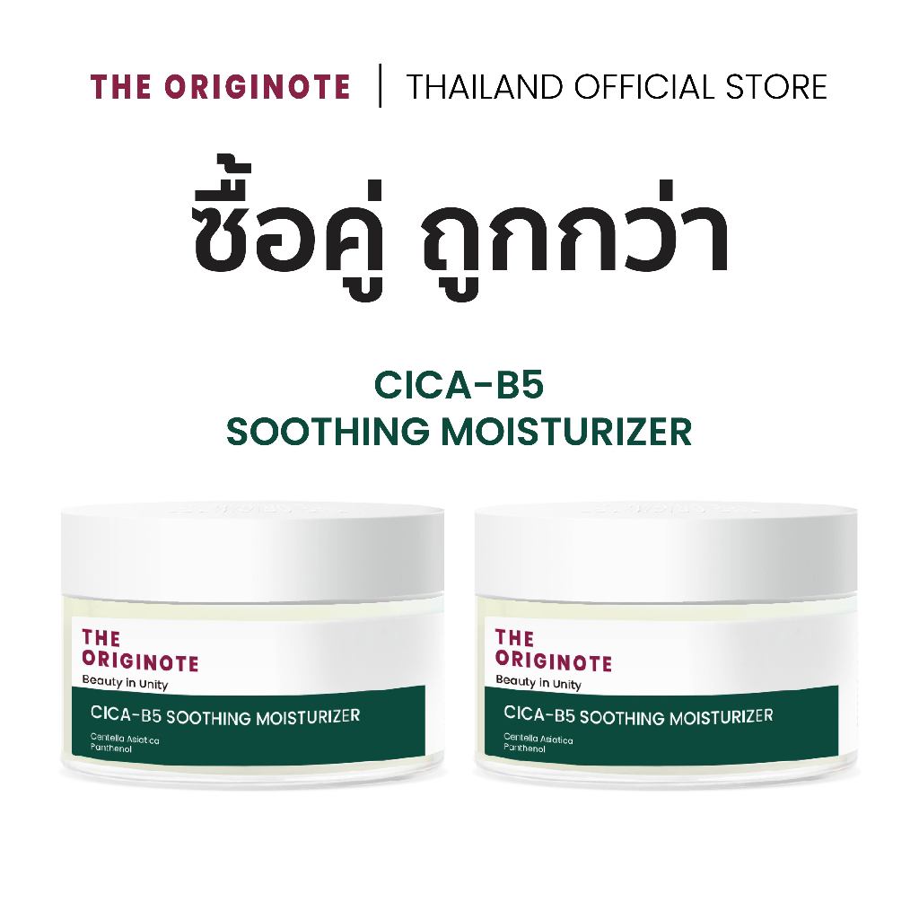 [เซ็ตคู่] The Originote Cica-B5 Soothing Moisturizer - มอยเจอร์ไรเซอร์บำรุงผิว เพิ่มความชุ่มชื้น