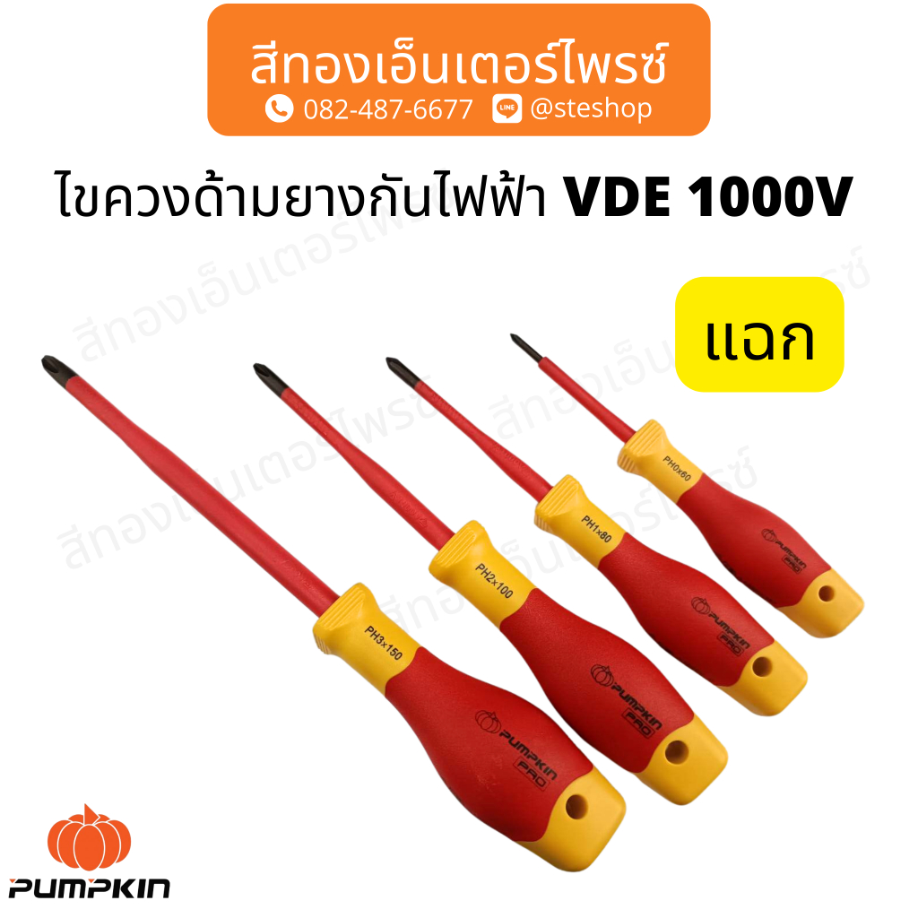 ไขควงด้ามยางกันไฟฟ้า VDE 1000V 2.5" 3.5" 4" 6"