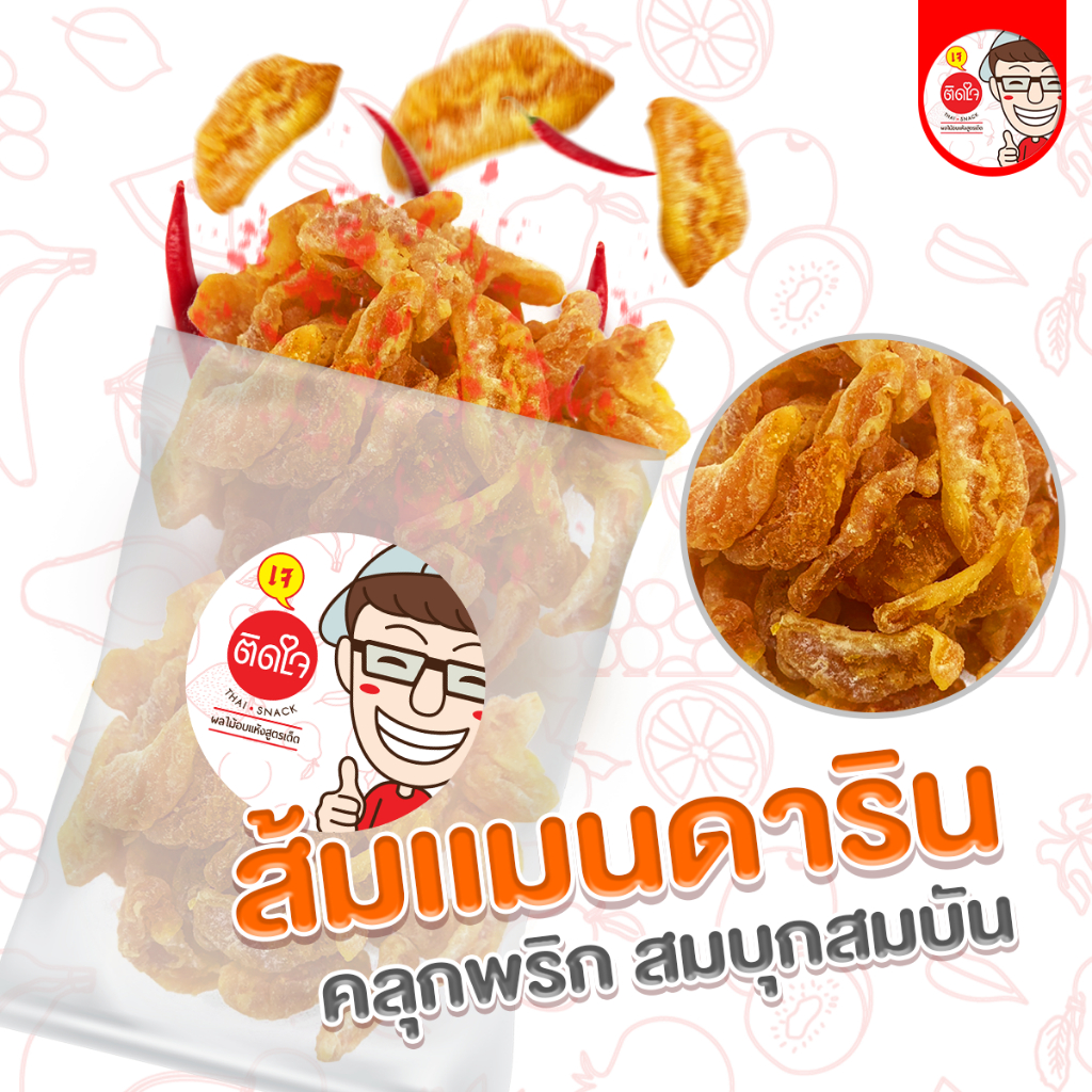 TidjaiThaiSnack ส้มแมนดารินคลุกพริก เปรี้ยวเผ็ด ผลไม้อบแห้ง วิตามินซีสูง ของทานเล่น freeze dried