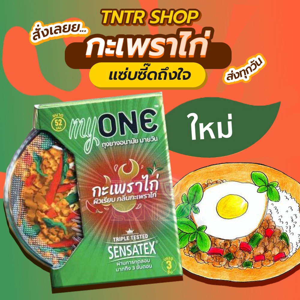 Myone Kaprow ถุงยาง มายวัน กลิ่นกะเพราไก่ กล่อง 3 ชิ้น ขนาด 52มม.