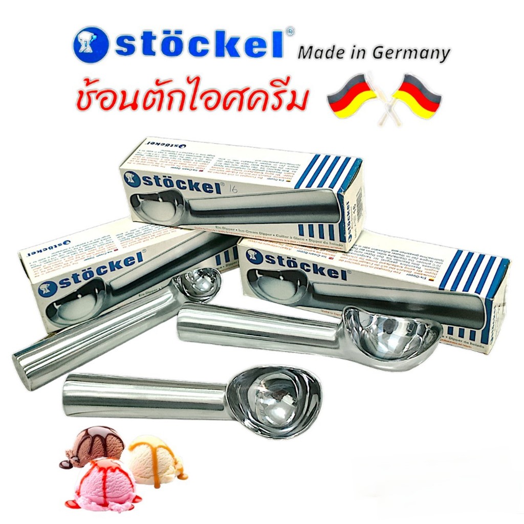 Stockel Ice Cream Dipper Size 12,16,40 ที่ตักไอศครีม (Made in Germany) ที่ตักไอติม สกู๊ปตักไอติม