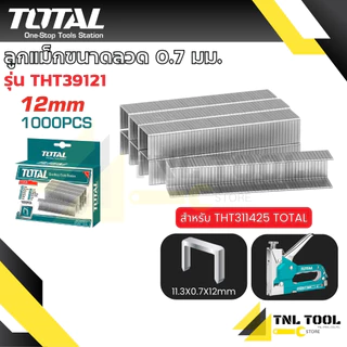Total ลูกแม็ก ยิงบอร์ด ขนาด 0.7 มม. (บรรจุ 1000 นัด/กล่อง) รุ่น THT3981 / THT39101 / THT39121 ( สำหรับรุ่น THT311425 )