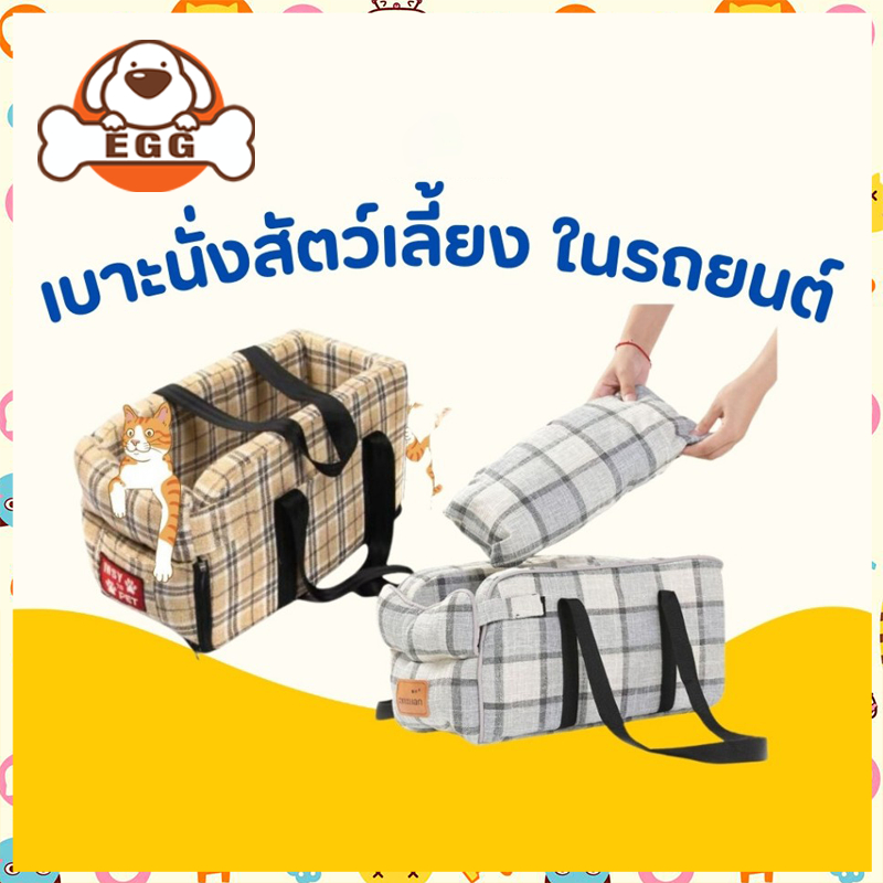 【พร้อมส่ง】EGG เบาะนั่งสัตว์เลี้ยง 46*22*23cm เสื่อฟรี เบาะนั่งสุนัข/แมว สะดวกสบาย กระเป๋าแมวเดินทาง คาร์ซีท COD