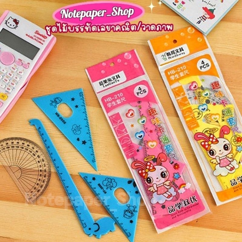 พร้อมส่ง เซตไม้บรรทัด ชุดเลขาคณิตการ์ตูนน่ารัก
