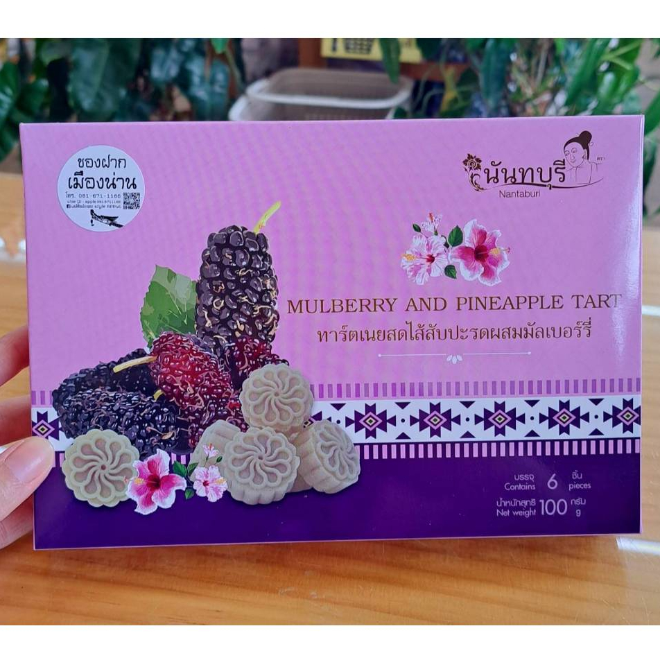 ทาร์ตเนยสด ไส้สับปะรดผสมมัลเบอร์รี่ ร้านของฝากเมืองน่าน ปั๊มเชลล์ ราคา ถูกที่สุด ดีลบีเคเค แกลเลอรีภาพที่ 2