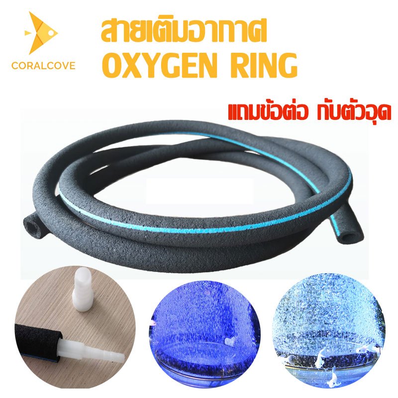 coralcoveshop ท่อฟองอากาศ ออกซิเจนริ้งค์ OXYGEN RING ฟองละเอียด 1 เมตร สำหรับตู้ปลา บ่อน้ำ