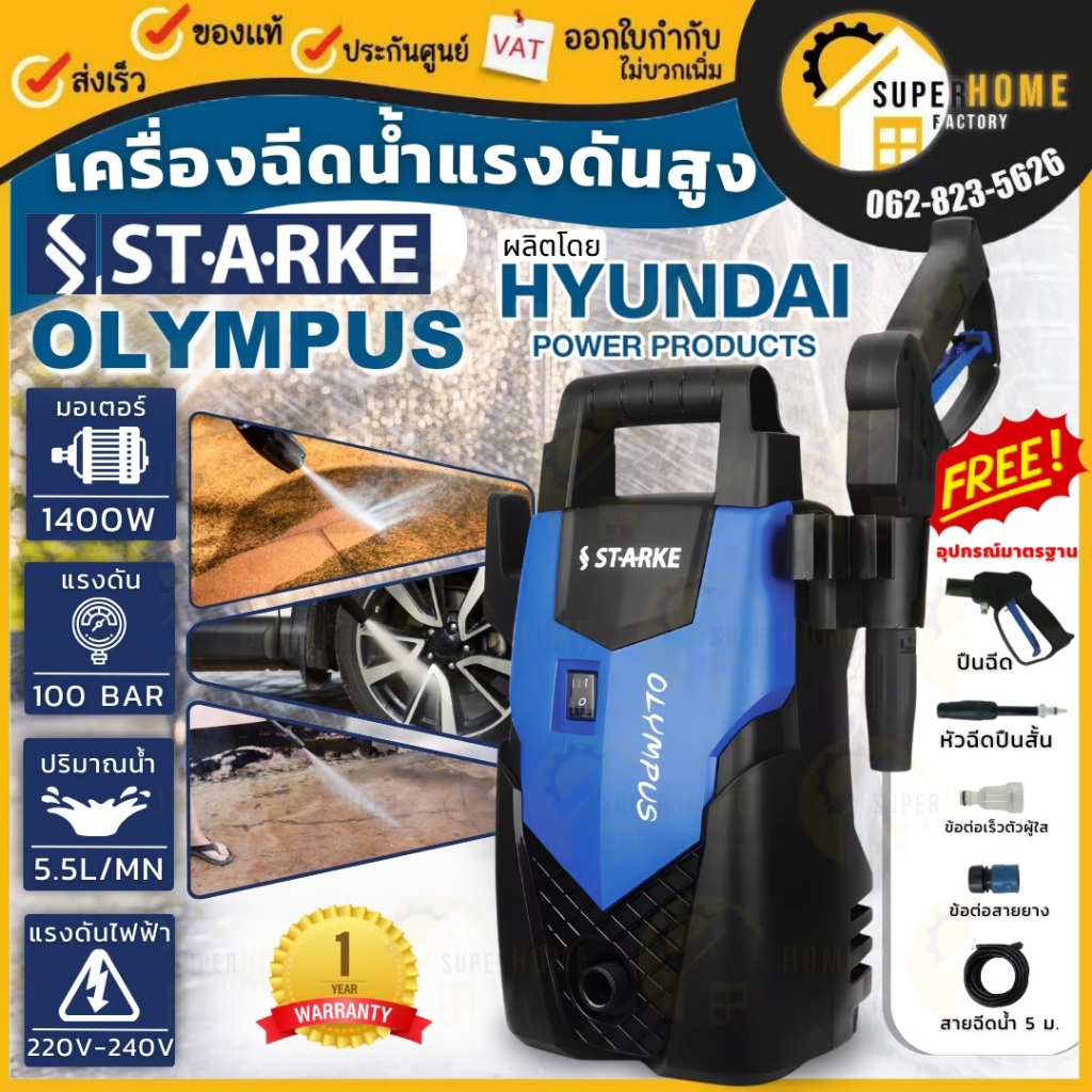 STARKE เครื่องฉีดน้ำแรงดันสูง OLYMPUS by HYUNDAI STARKE รุ่น STARKE SK-VBO เครื่องฉีดน้ำแรงดันสูง 10