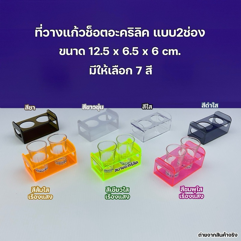 ที่วางแก้วช็อตอะคริลิค แบบ 2 ช่อง ขนาด 12.5x6.5x6 cm.(มีให้เลือกทั้งหมด 7 สี)