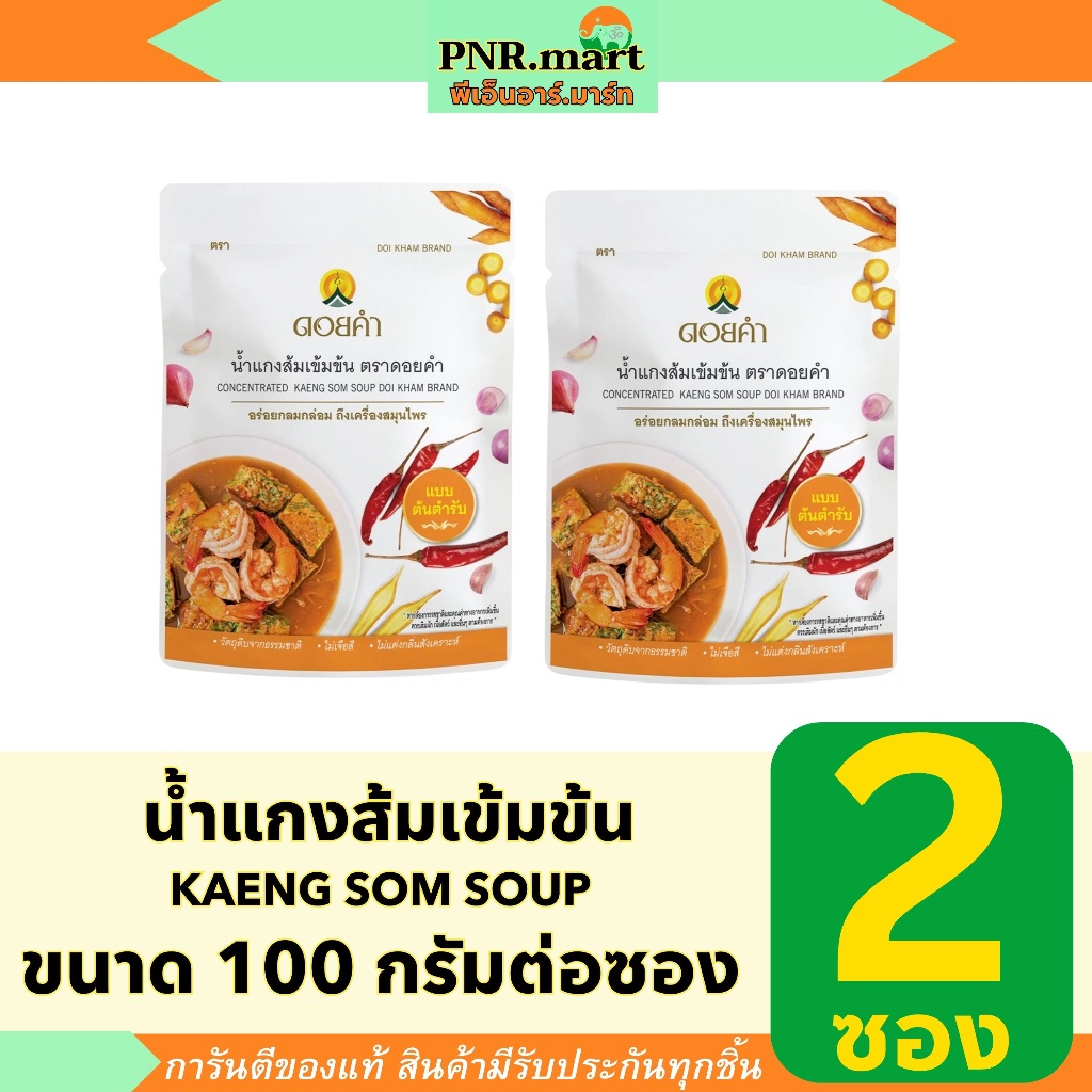 PNR.mart(2x100g) ดอยคำ น้ำแกงส้มเข้มข้น doi kham concentrated kaeng som soup / ทำอาหาร เครื่องปรุงรส น้ำซุปสำเร็จรูป