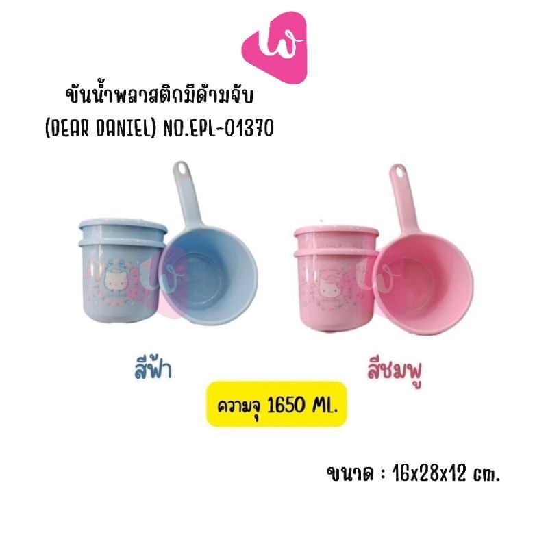 EPL-01370 ขันน้ำพลาสติกมีด้ามจับ ความจุ 1650 ml. (Dear Daniel)