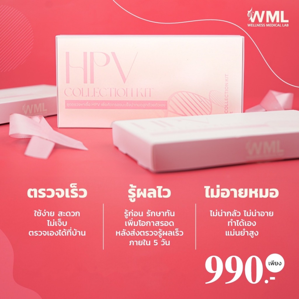 ส่งฟรี  HPV DNA Test สำหรับคุณผู้หญิง