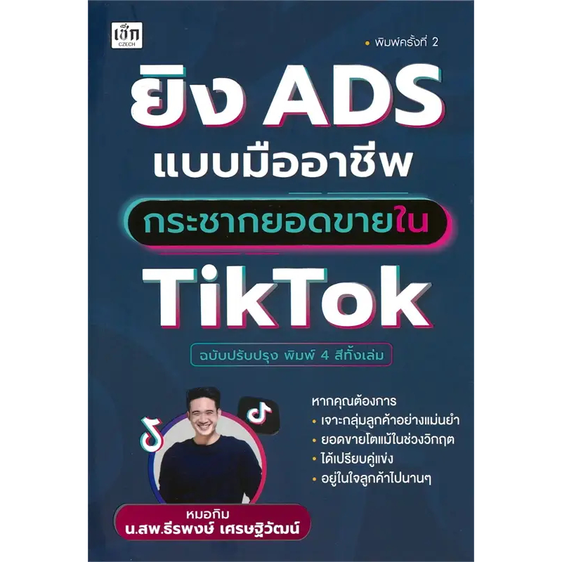 9786166090284 ยิง ADS แบบมืออาชีพกระชากยอดขายใน TikTok