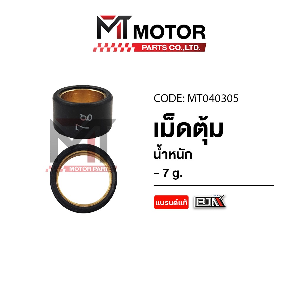 (040305) เม็ดตุ้มแต่ง [7g,8g,9g,10g,11g,12g,13g] YAMAHA N-MAX, NOUVO ELEGANCE [ราคา1เม็ด] [BJN x MT]