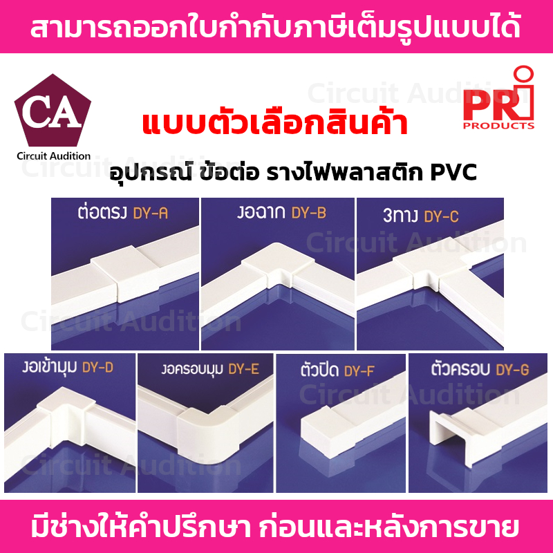 PRI อุปกรณ์ ข้อต่อ รางไฟพลาสติก PVC รุ่น DY 1 แพ็ค มี 5 ชิ้น