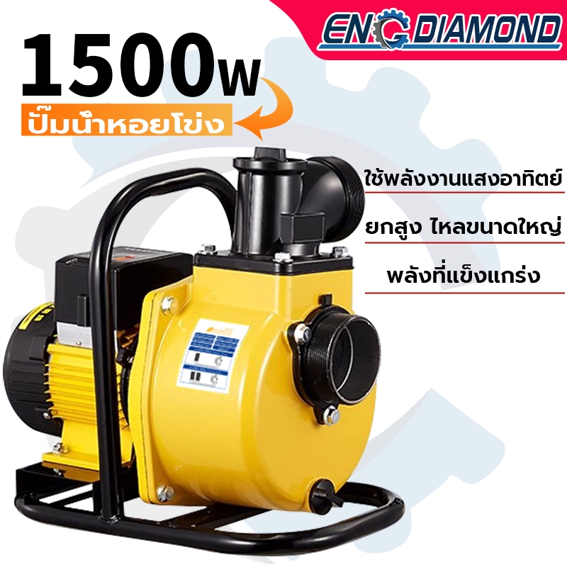 ENGDIAMOND ปั๊มน้ำหอยโข่งโซล่าเซลล์ ปั๊มน้ำหอยโข่ง 1500W  145Vmax DCแบตเตอรี่ หรือ แผงโซล่าเซลล์ ได้เลย