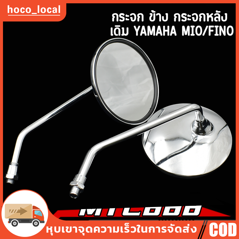 กระจก มองหลัง กระจกเดิม ใส่รถ YAMAHA หลายรุ่น mio fino หมุนได้ เลนส์ใส ราคาต่อคู่ กระจกมอไซค์