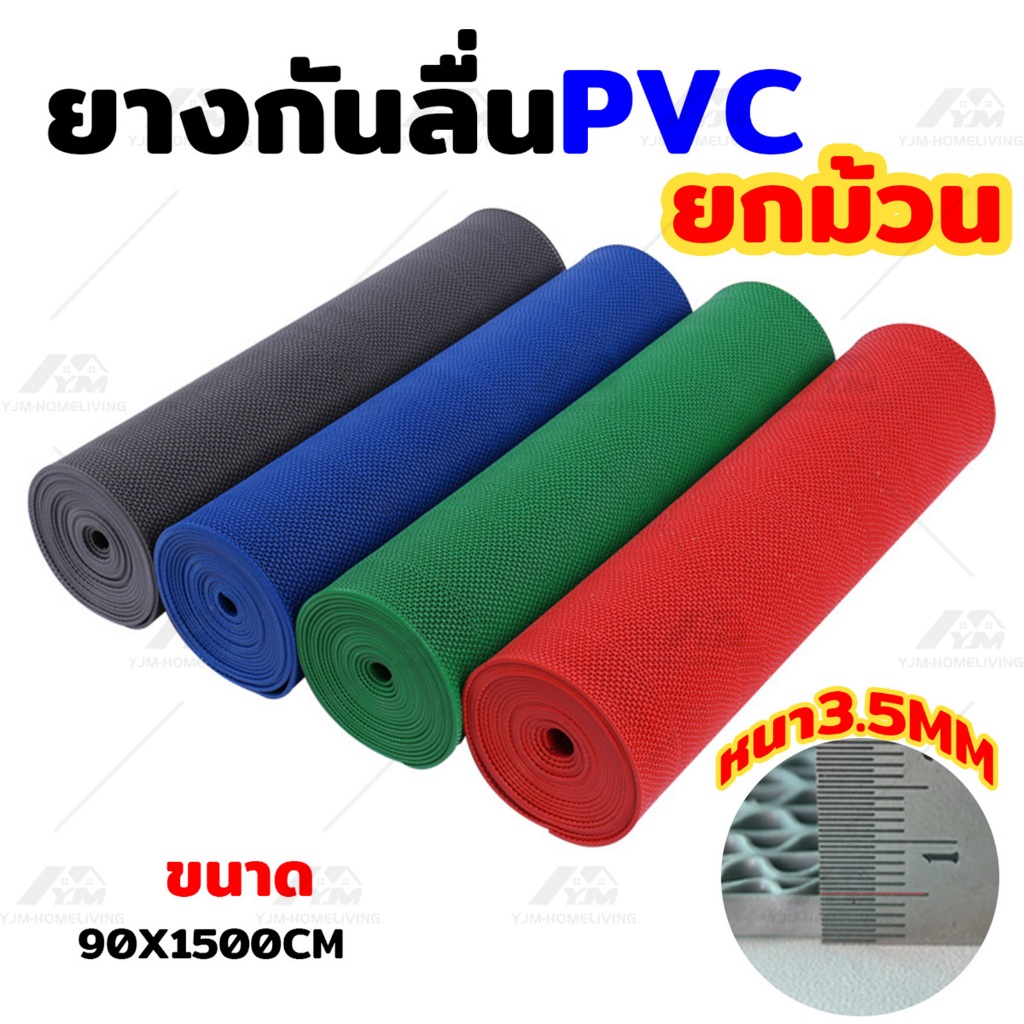 YJM  แผ่นกันลื่น ขนาด 90x20m หนา3.5mm แผ่นยางกันลื่น กันลื่นในห้องน้ํา  กันลื่นห้องน้ํา PVC Mat