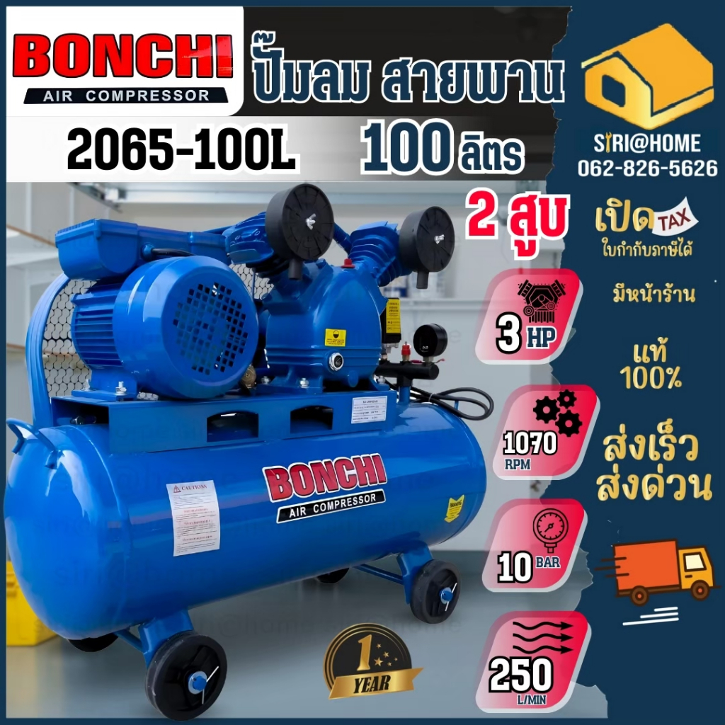 ปั๊มลมสายพาน BONCHI  ขนาด100 ลิตร 220V ไฟบ้าน 1เฟส ปั้มลมสายพาน ปั๊มลม ลูกสูบ สายพาน ปั๊มลมไฟฟ้า ปั้