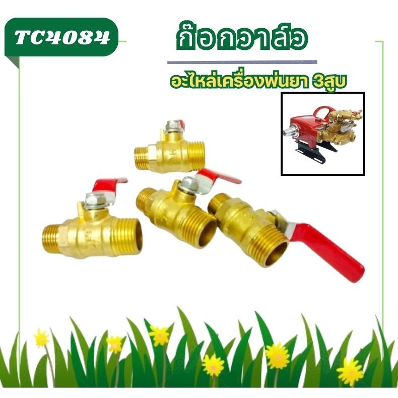 TC40 ก๊อกวาล์ว ท่ออุปกรณ์บอลวาล์วทองเหลือง 1/4 นิ้ว 3/8 นิ้ว 1/2 นิ้ว อะไหล่เครื่องพ่นยา3สูบ ปั๊มน้ำ