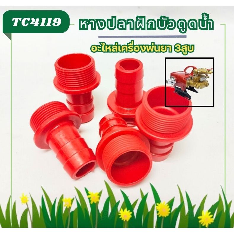 TC40 ข้อต่อ สายดูด ตะแกรงกรองน้ำยา สวมสาย 6 หุน หางปลาฝักบัวดูดน้ำ อะไหล่สำหรับเครื่องพ่นยา3สูบ ปั๊ม