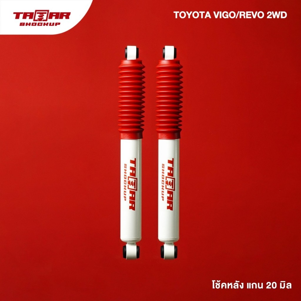 โช้คคู่หลังรถ TOYOTA VIGO/REVO ขับ 2 (ตัวเตี้ย)(แกน 20 มิล) ตาต้าโช้คอัพ