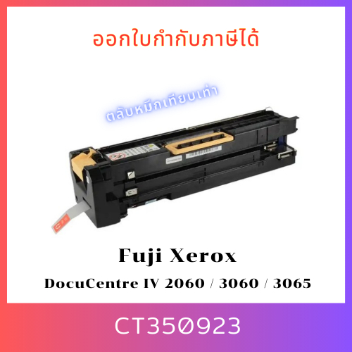 ชุดดรัมเทียบเท่า Drum CT350923 สำหรับเครื่อง Fuji - Xerox DocuCentre IV 2060 / 3060 / 3065