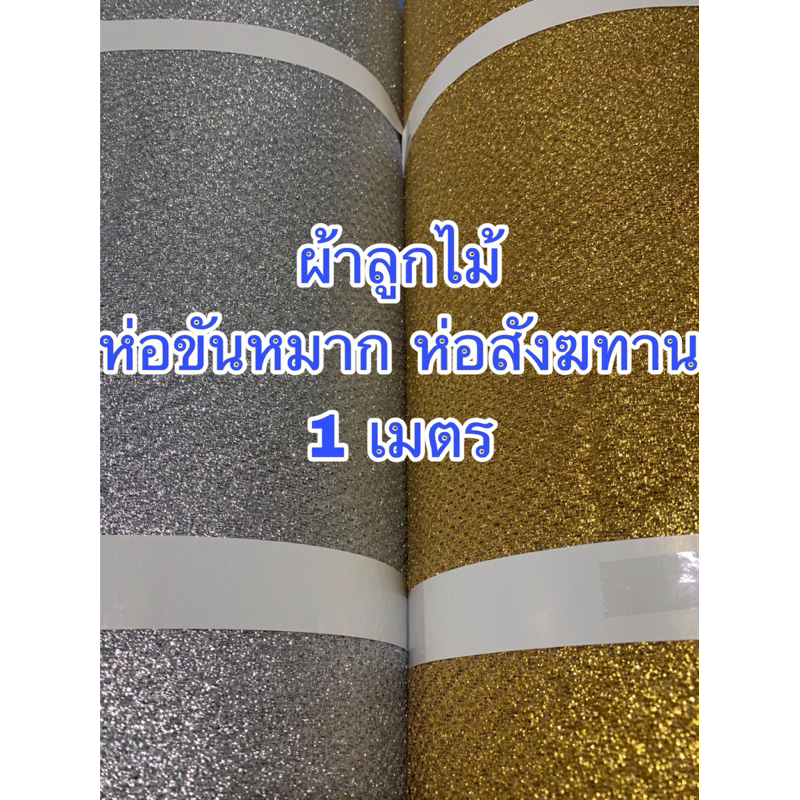 ผ้าห่อสินสอด ห่อขันหมาก ห่อสังฆทาน ดิ้นทอง ดิ้นเงิน หน้ากว้าง 54 นิ้ว