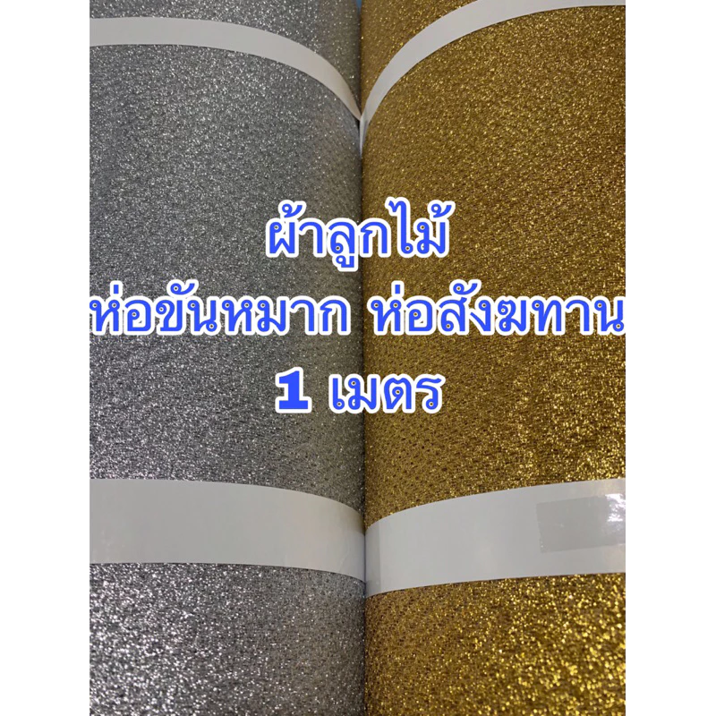 ผ้าห่อสินสอด ห่อขันหมาก ห่อสังฆทาน ดิ้นทอง ดิ้นเงิน หน้ากว้าง 54 นิ้ว