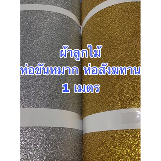 ผ้าห่อสินสอด ห่อขันหมาก ห่อสังฆทาน ดิ้นทอง ดิ้นเงิน หน้ากว้าง 54 นิ้ว