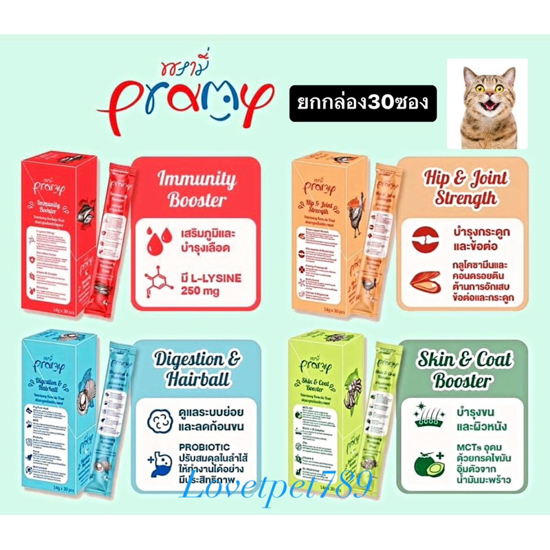 Pramy (กล่องx30ซอง) ขนมแมวเลีย วิตามินอาหารเสริม บำรุงสุขภาพ เสริมภูมิคุ้มกัน