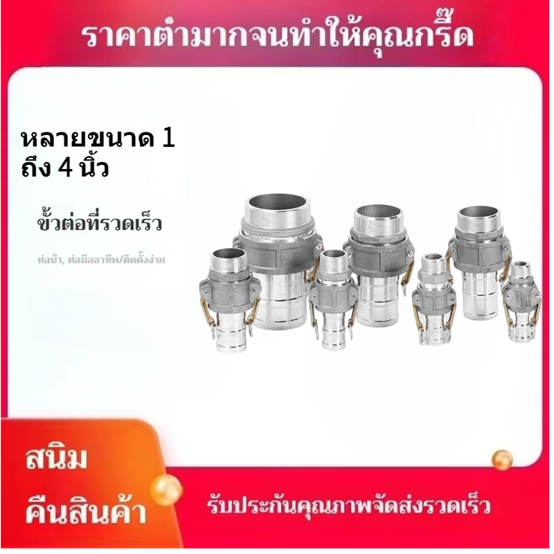 ข้อต่อสวมเร็วเกลียวใน ไม่ต้องขัน (1ชุด=2ชิ้น) ตัวผู้ตัวเมีย 1นิ้ว 1.5นิ้ว 2นิ้ว 2.5นิ้ว 3นิ้ว 4นิ้ว ข้อต่อหูล็อค เกษตร ส