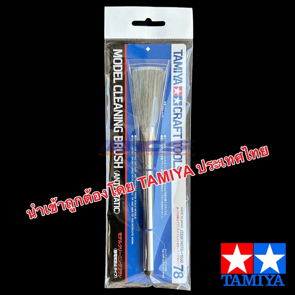 TAMIYA 74078 MODEL CLEANING BRUSH (ANTI-STATIC) 74163 MINI 4WD CLEANING BRUSH นำเข้าถูกต้องโดย TAMIYA ประเทศไทย