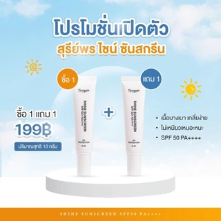 กันแดดสุรีย์พร 1 หลอด จ่ายเพียง 149 บาท sureeporn shine sunscreen SPF50+ PA++++