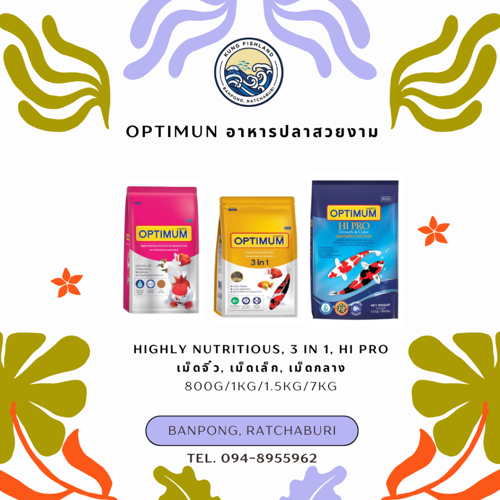 Optimun อาหารปลาสวยงาม Hi pro, 3 in 1, Highly Nutritious อาหารปลาคาร์ป ปลาทอง ปลาหางนกยูง