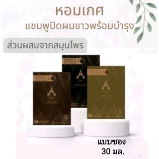แชมพูปิดผมขาวหอมเกศ สีดำธรรมชาติ สีน้ำตาล แบบซอง 30 มล.