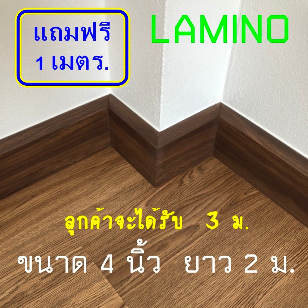 บัวผนัง PVC "LAMINO" ขนาด 4 นิ้ว ขนาด 16 x 100 x 2000 มม. ขอบ บัวพื้น ปูพื้น อุปกรณ์ ตกแต่ง พื้น ผนั