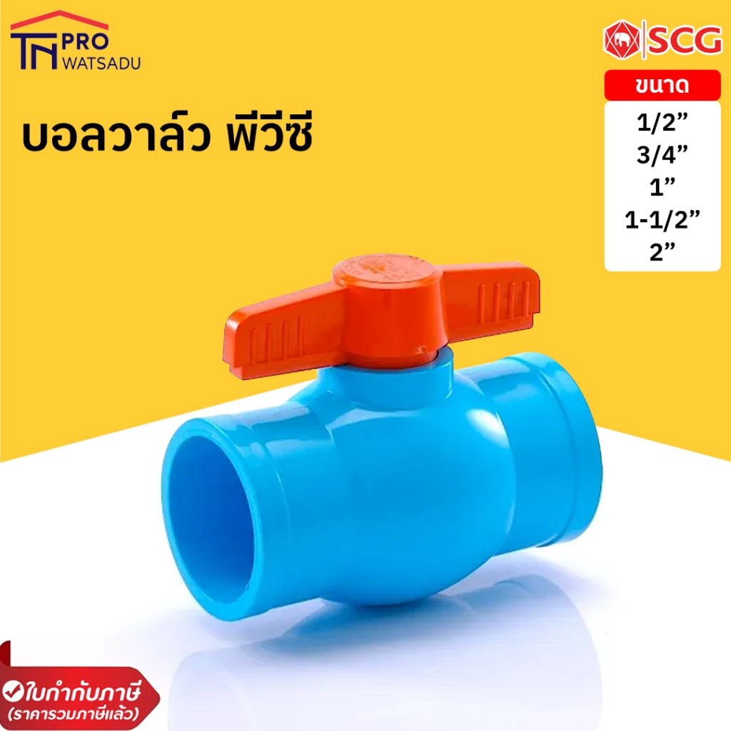 SCG ตราช้าง บอลวาล์ว PVC 1/2" | 3/4" | 1" |1-1/2" | 2" SCG PVC Ball Valve