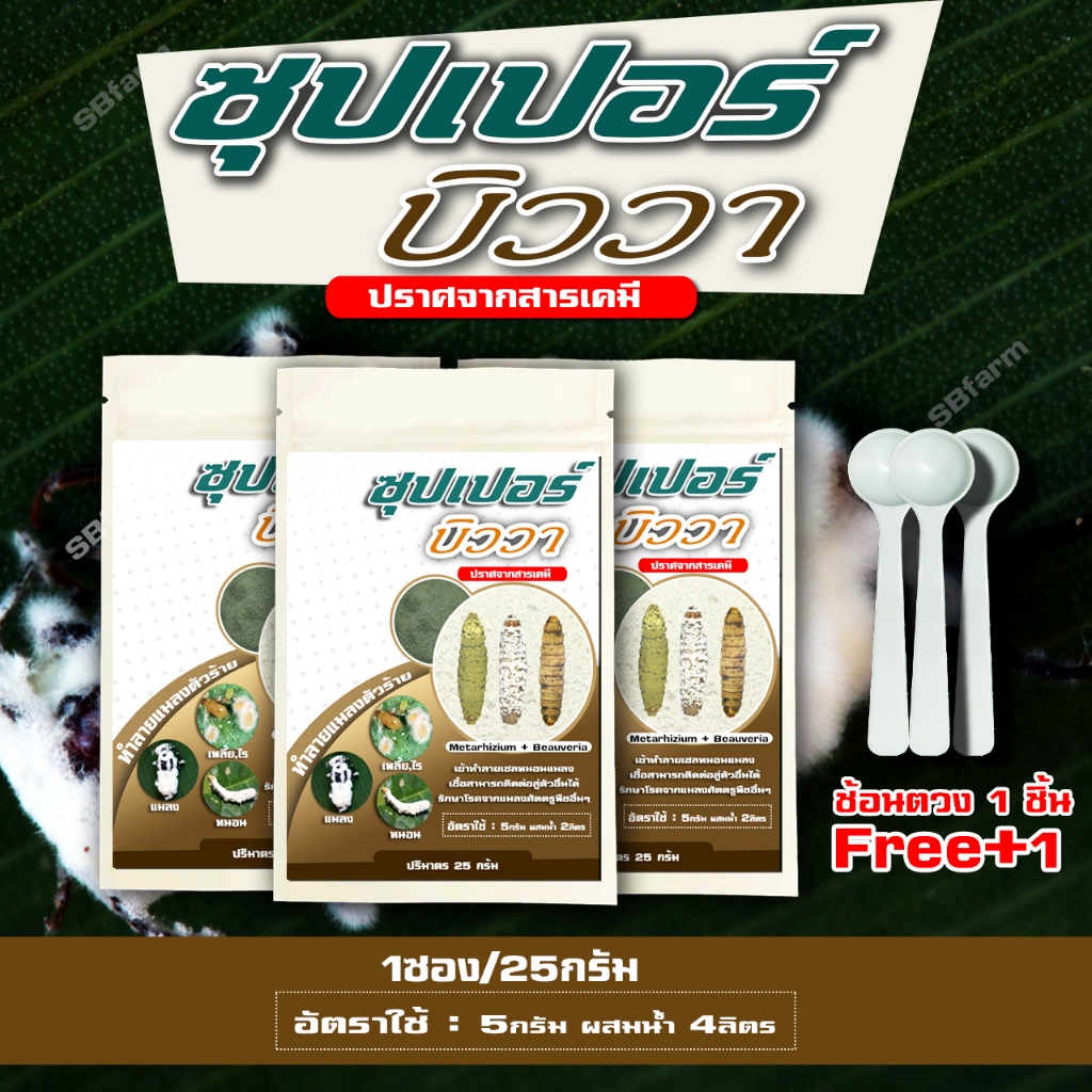เชื้อราฆ่าแมลง [ราคาโปรโมชั่น 100ชุดแรก] ซุปเปอร์บีวาเรีย+เมธาไรเซียม ซอง/25g (Beauveria bassiana + Metarhizium