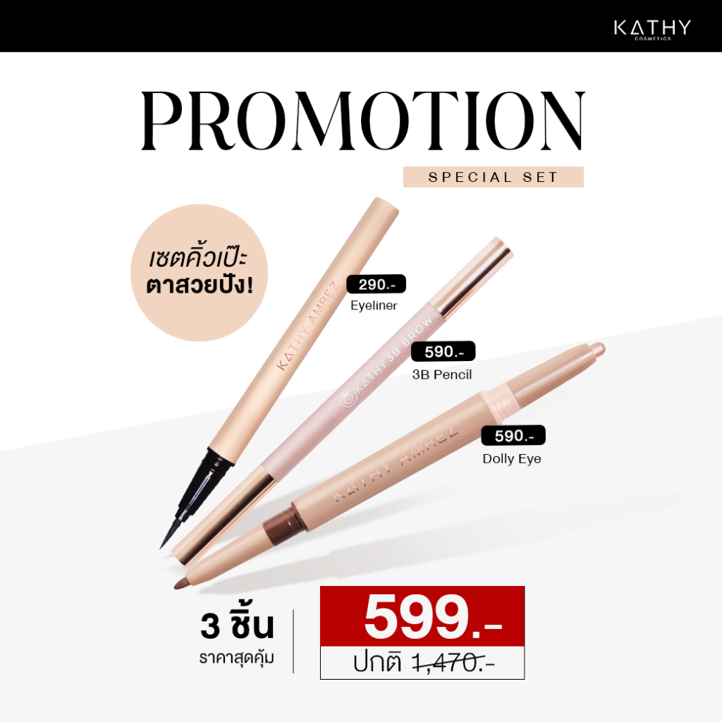 เซตคิ้วเป๊ะ ตาสวยปัง 3 ชิ้น สุดคุ้ม!! 599.-